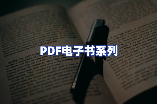 PDF电子书系列